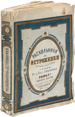 Ливанов Ф.В. Раскольники и острожники. Очерки и рассказы. СПб.: Тип. М. Хана, 1872—1873.